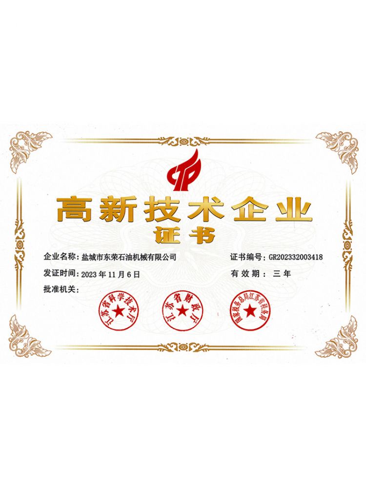 高新技术企业证书